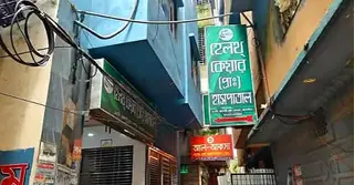 নবজাতকের মৃত্যুর অভিযোগে ময়মনসিংহে হাসপাতাল বন্ধ; গ্রেপ্তার ৩